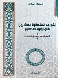 القواعد المنطقية العشرون