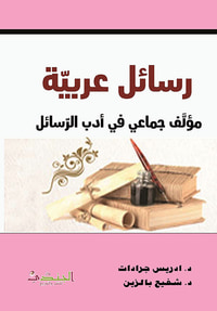 غلاف رسائل عربية مؤلف جماعي في ادب الرسائل