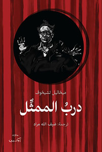 غلاف درب الممثل