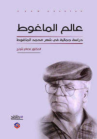 عالم الماغوط  دراسة جمالية في شعر محمد الماغوط