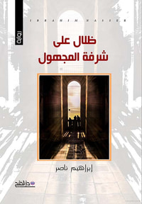 ظلال على شرفة المجهول