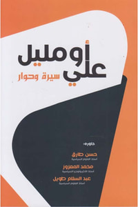 غلاف سيرة وحوار