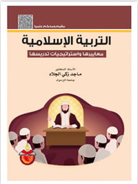 التربية الإسلامية  معاييرها واستراتيجيات تدريسها