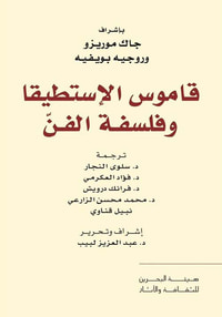 قاموس الإستطيقا  وفلسفة الفن