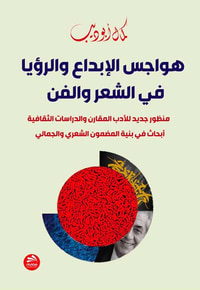 غلاف هواجس الإبداع والرؤيا في الشعر والفن  منظور جديد للأدب المقارن والدراسات الثقافية أبحاث في بنية المضمون الشعري والجمالي