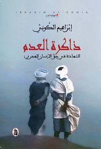 ذاكرة العدم  الشهادة في حق الإنسان الهجري