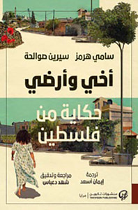 أخي و أرضي ؛ حكاية من فلسطين