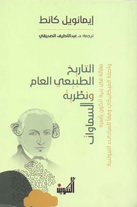 التاريخ الطبيعي العام ونظرية السماوات