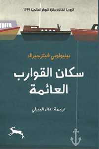 سكان القوارب العائمة