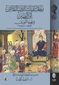 غلاف رحلة غياث الدين النقاش إلى الصين في عهد التيموريين 1419 - 1422 م