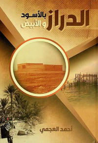 الدراز بالأسود والأبيض