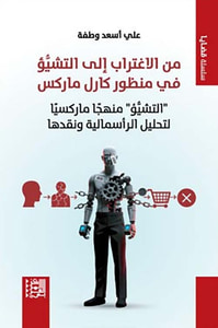 غلاف من الاغتراب إلى التشيؤ في منظور كارل ماركس ؛ التشيؤ منهجاُ ماركسياُ لتحليل الرأسمالية ونقدها