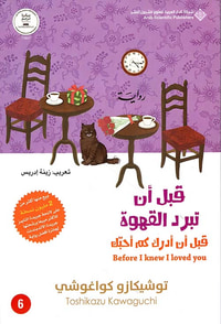 قبل أن تبرد القهوة ؛ قبل أن أدرك كم أحبك