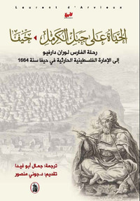 الحياة على جبل الكرمل ؛ حيفا رحلة الفارس لوران دارفيو إلى الإمارة الفلسطينية الحارثية في حيفا سنة 1664