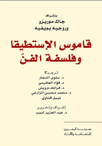 غلاف قاموس الإستطيقا وفلسفة الفن