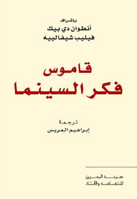 قاموس فكر السينما