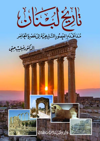 تاريخ لبنان منذ اقدم العصور التاريخية الى عصرنا الحاضر