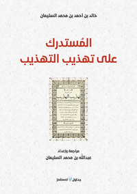 غلاف المستدرك على تهذيب التهذيب