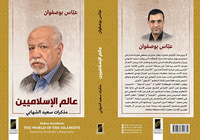 غلاف عالم الإسلاميين ؛ مذكرات سعيد الشهابي