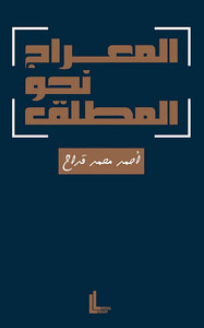 غلاف المعراج نحو المطلق