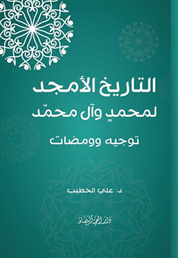 التاريخ الأمجد لمحمد وآل محمد ؛ توجيه وومضات