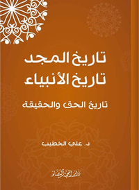 تاريخ المجد تاريخ الأنبياء تاريخ الحق والحقيقة