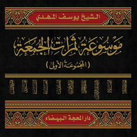 موسوعة ثمرات الجمعة