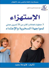 الإستهزاء - 3 خطوات فعالة و أكثر من 20 تمرين عملي لمواجهة السخرية و الاعتداء