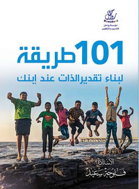101 طريقة لبناء تقدير الذات عـند ابنــك