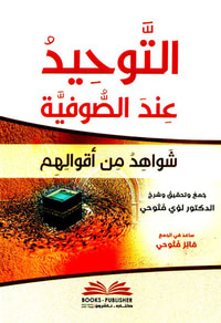 التوحيد عند الصوفية ( شواهد من أقوالهم )
