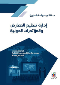 غلاف ادارة تنظيم المعارض والمؤتمرات الدولية