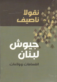 جيوش لبنان انقسامات وولاءات