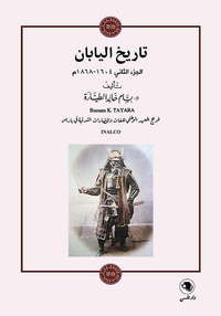 غلاف تاريخ اليابان ؛ الجزء الثاني 1604 - 1868 م