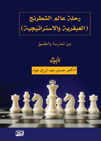 غلاف رحلة عالم الشطرنج ( العبقرية والاستراتيجية ) ؛ بين الممارسة والتطبيق