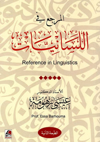 المرجع في اللسانيات