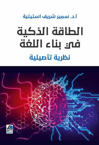 الطاقة الذكية في بناء اللغة ؛ نظرية تأصيلية