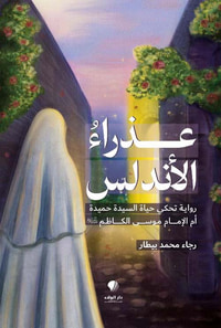 غلاف عذراء الأندلس ؛ رواية تحكي حياة السيدة حميدة أم الإمام موسى الكاظم