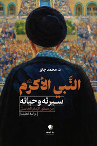 غلاف النبي الأكرم ؛ سيرته وحياته من منظور الإمام الخامنئي