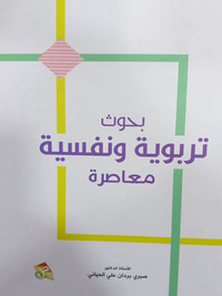 بحوث تربوية و نفسية معاصرة