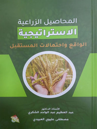المحاصيل الزراعية الاستراتيجية الواقع  واحتمالات  المستقبل