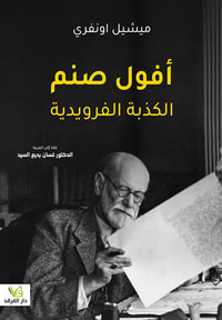 افول صنم الكذبة الفرويدية