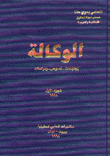 الوكالة  اجتهادات - نصوص - ودراسات(1997 - 2009)