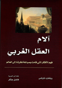 غلاف آلام العقل الغربي ؛ فهم الأفكار التي قامت بصياغة نظرتنا إلى العالم