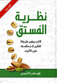 نظرية الفستق - الجزء الأول