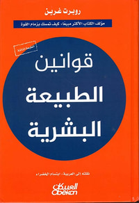 قوانين الطبيعة البشرية
