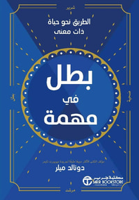 بطل في مهمة ؛ الطريق نحو حياة ذات معنى