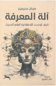 غلاف آلة المعرفة : كيف اوجدت اللاعقلانية العلم الحديث