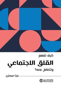 كيف تفهم القلق الاجتماعي وتتعامل معه ؟