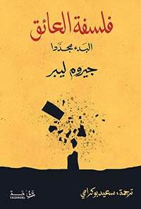 فلسفة العائق ؛ البدء مجددا