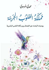 مملكة القلوب الجريئة ؛ يوميات البحث عن الجمال بين ركام النفس البشرية